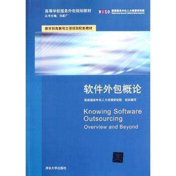 軟件外包概論 高等學(xué)校服務(wù)外包規(guī)劃教材解析